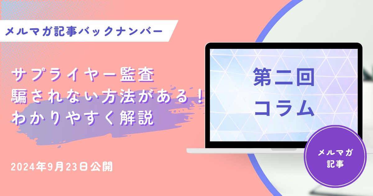 サプライヤー監査で騙されない方法！わかりやすく解説